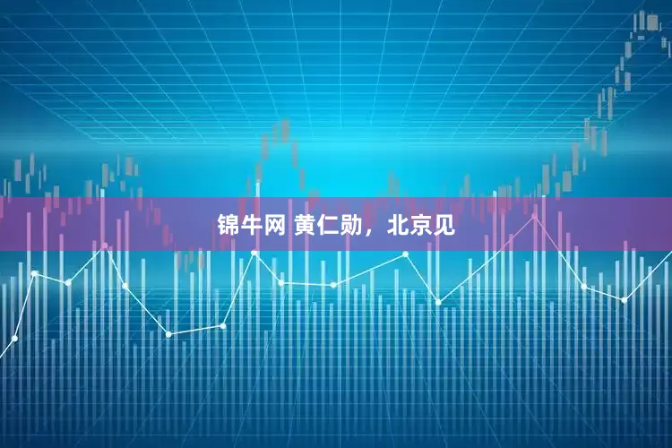 锦牛网 黄仁勋，北京见
