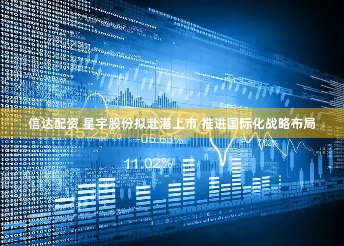 信达配资 星宇股份拟赴港上市 推进国际化战略布局