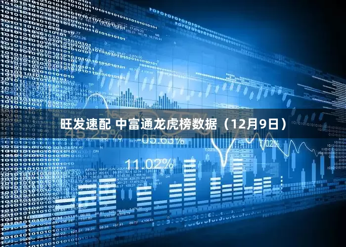 旺发速配 中富通龙虎榜数据（12月9日）