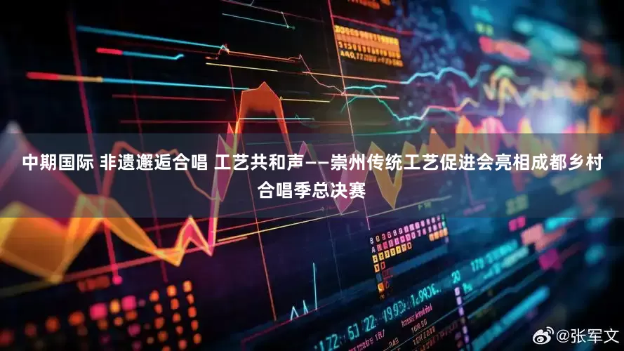 中期国际 非遗邂逅合唱 工艺共和声——崇州传统工艺促进会亮相成都乡村合唱季总决赛