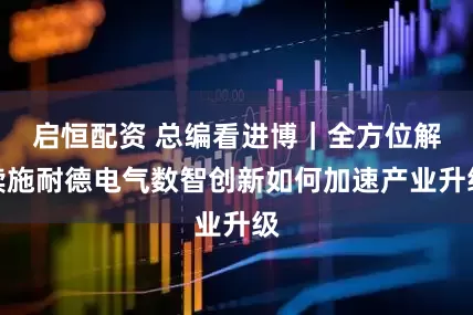 启恒配资 总编看进博｜全方位解读施耐德电气数智创新如何加速产业升级
