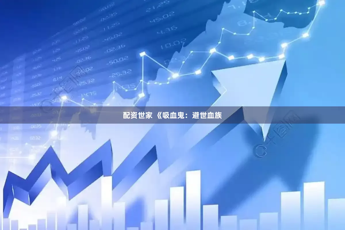 配资世家 《吸血鬼：避世血族