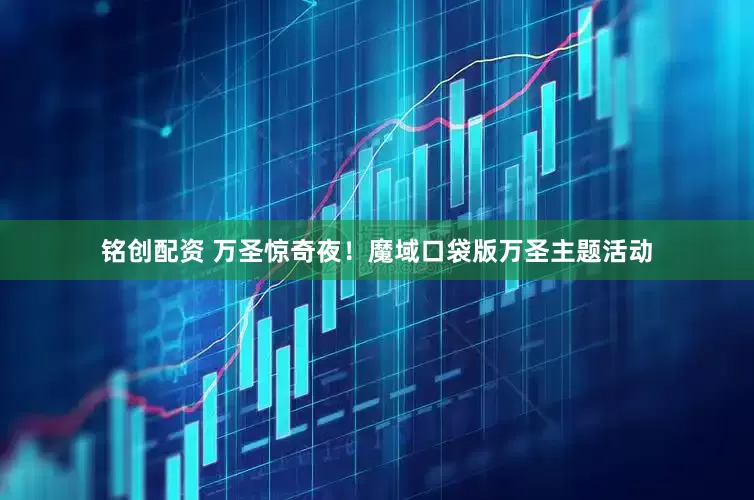 铭创配资 万圣惊奇夜！魔域口袋版万圣主题活动