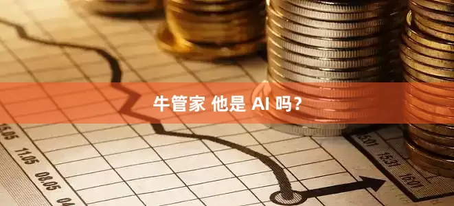 牛管家 他是 AI 吗？